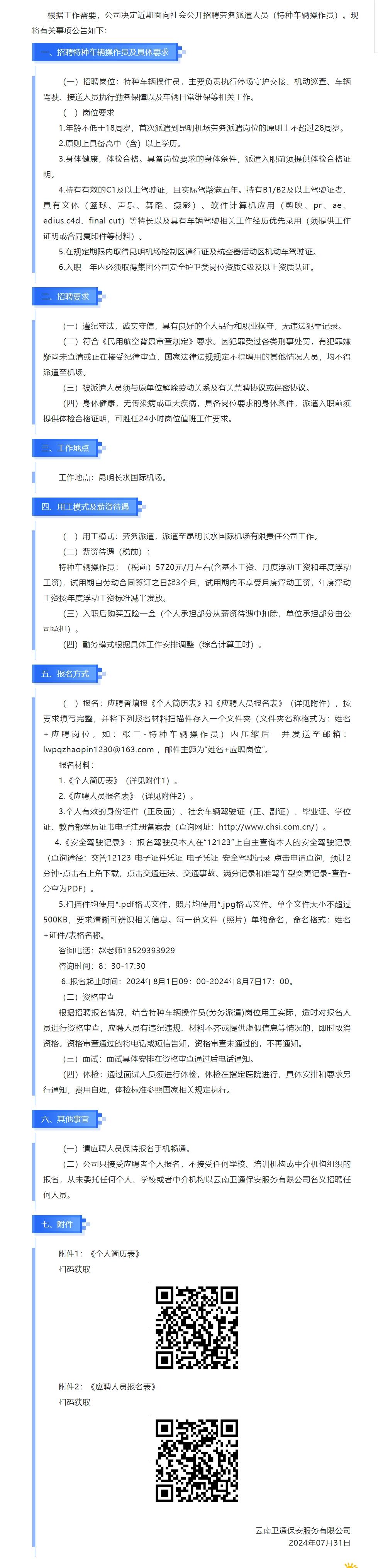 云南衛通保安服務有限公司關于招聘勞務派遣人員的公告