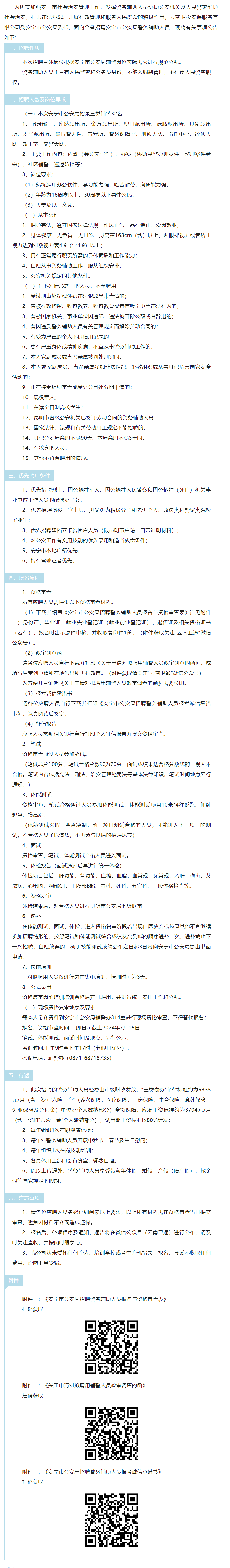 安寧市公安局2024年第三批公開招聘勤務輔警公告